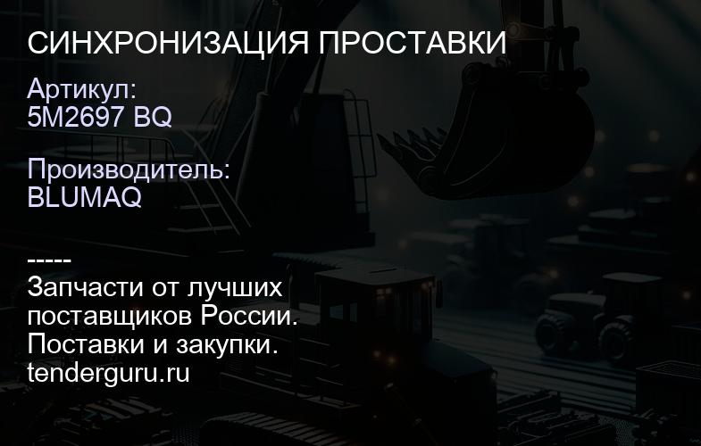 5M2697 BQ СИНХРОНИЗАЦИЯ ПРОСТАВКИ | купить запчасти